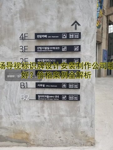 商場導視標識牌設計安裝制作公司哪家好？價格案例全解析