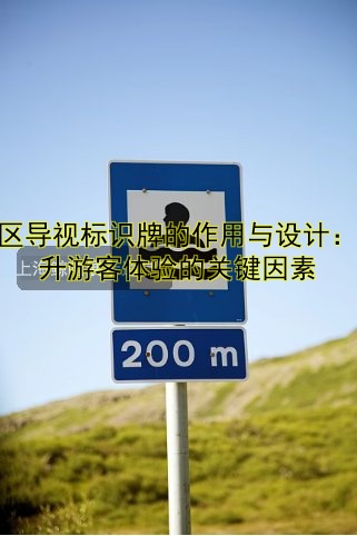 景區(qū)導(dǎo)視標(biāo)識牌的作用與設(shè)計：提升游客體驗的關(guān)鍵因素