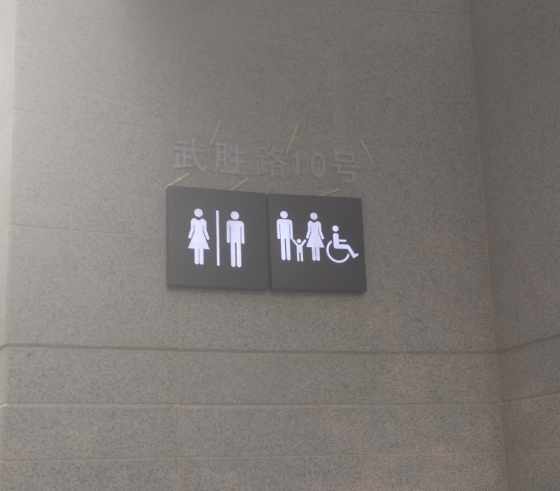 上海人民廣場公廁標識項目