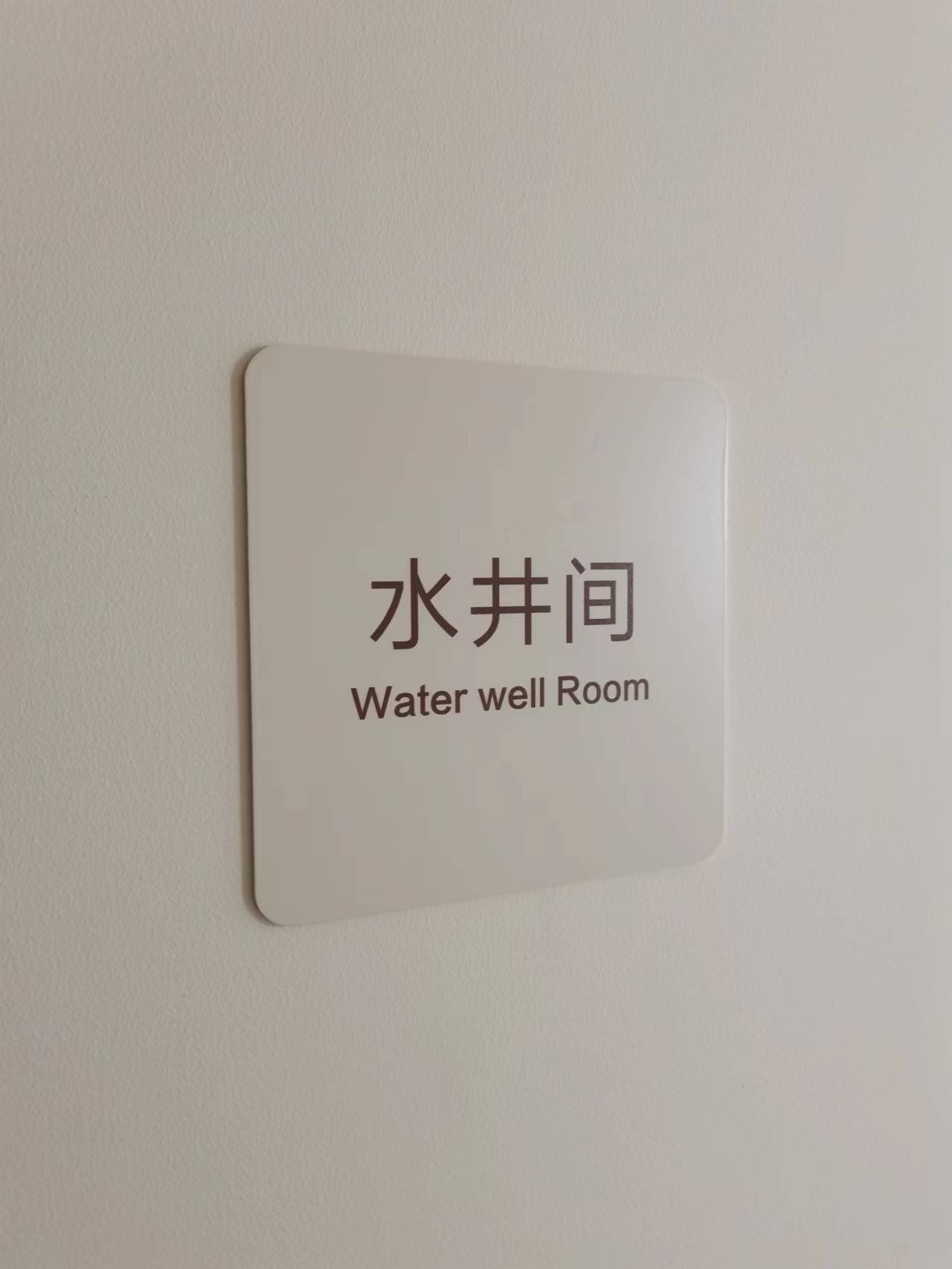 青島太保家園導視標識