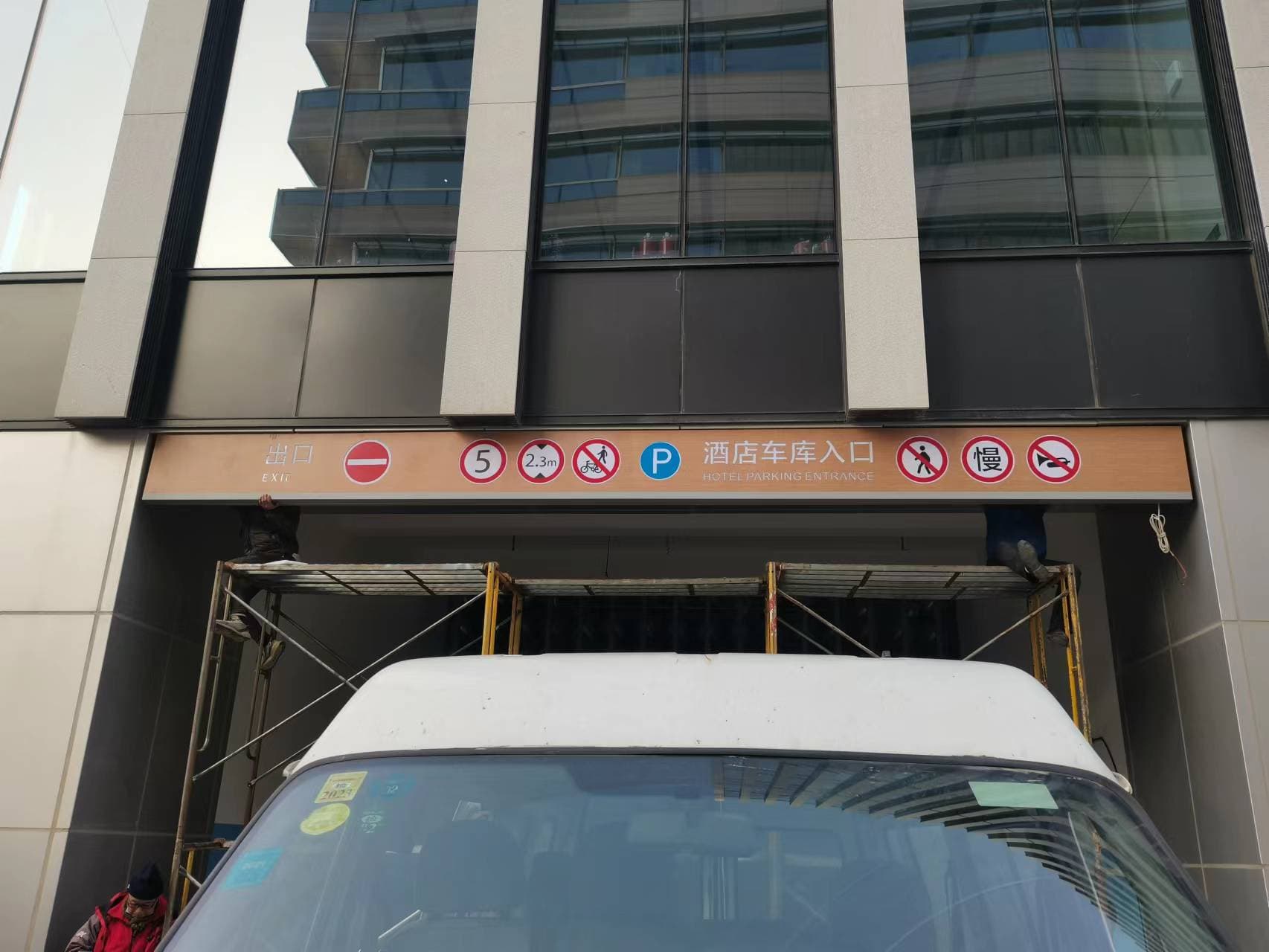 上海逸衡酒店標(biāo)識牌