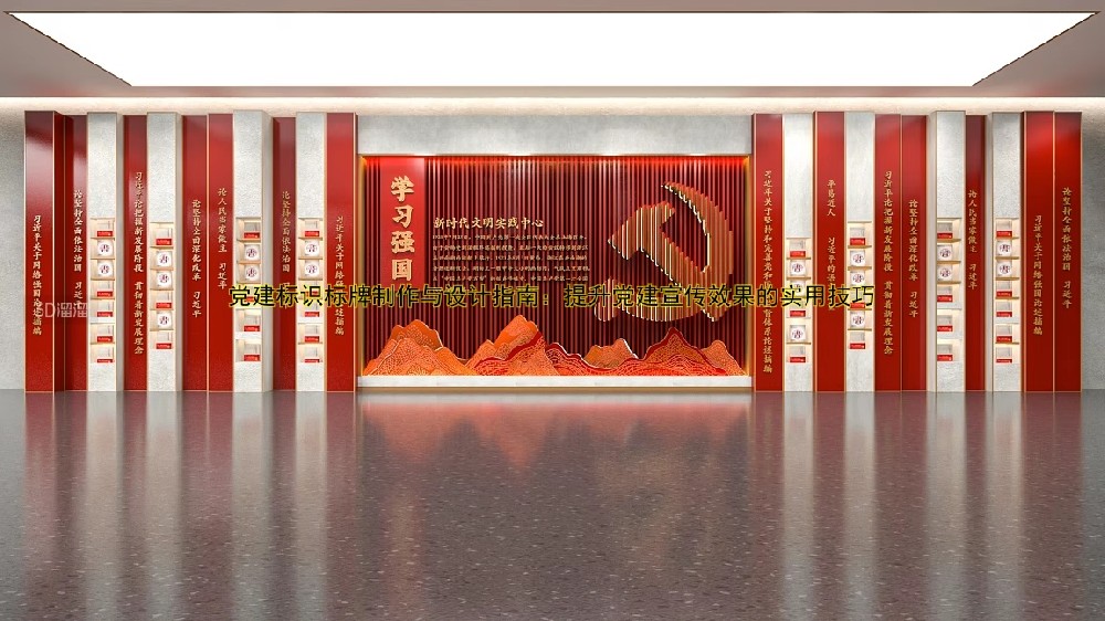 黨建標(biāo)識(shí)標(biāo)牌制作與設(shè)計(jì)指南：提升黨建宣傳效果的實(shí)用技巧